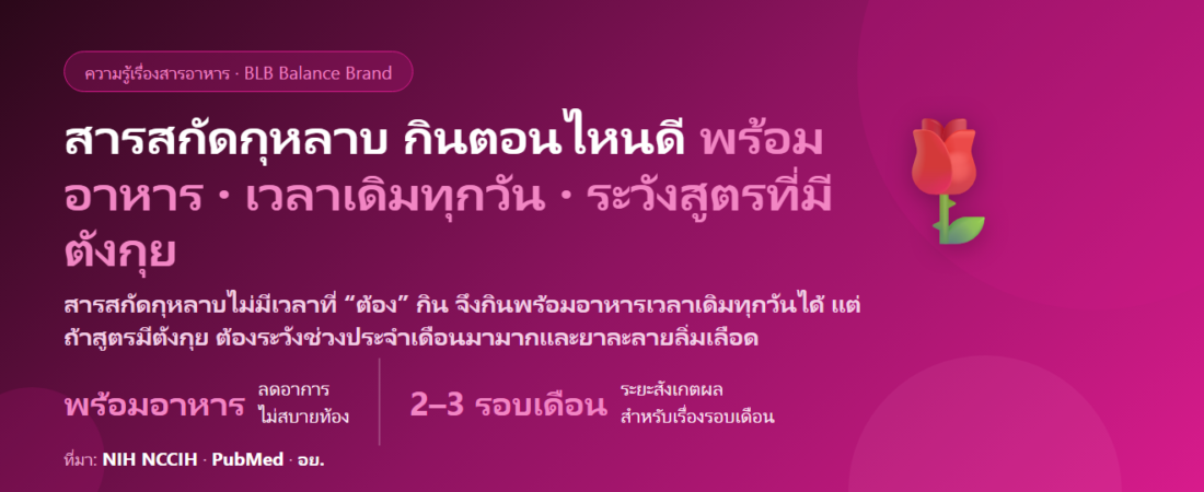 สารสกัดกุหลาบ (Rose Extract) กินตอนไหนดี? เช้าหรือก่อนนอน ช่วงมีประจำเดือนกินได้ไหม และกินคู่ตังกุยยังไง