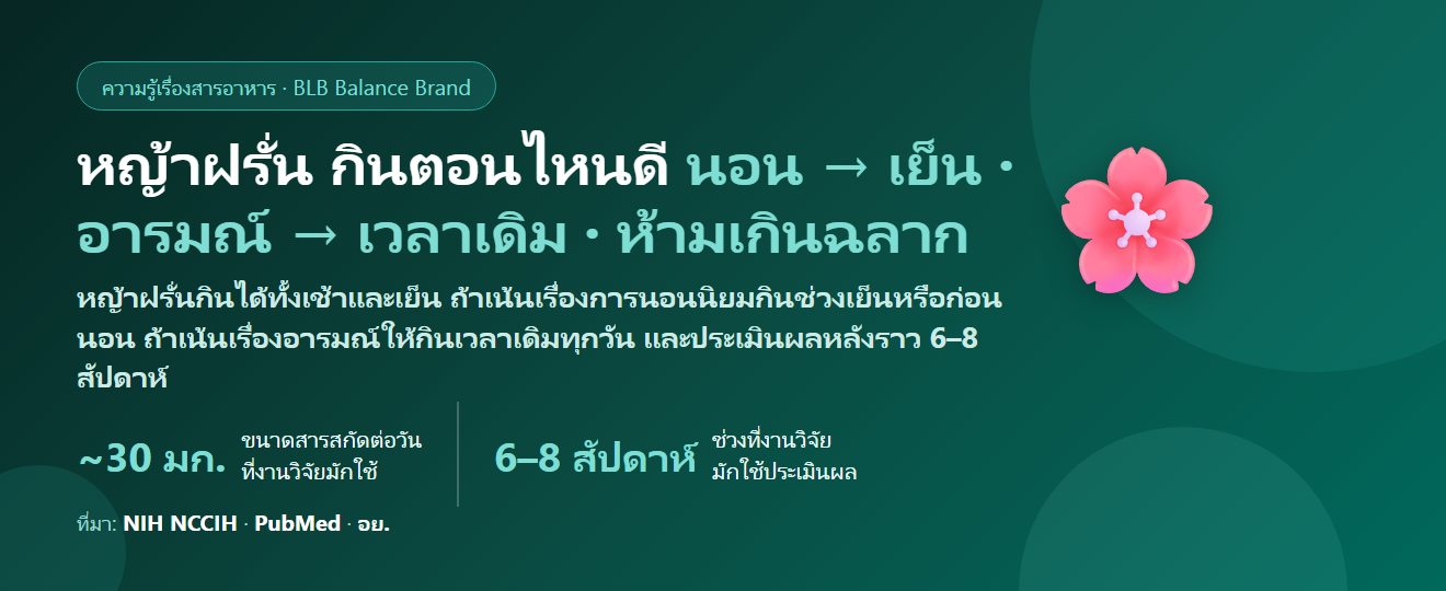 หญ้าฝรั่น (Saffron) กินตอนไหนดี? เช้าหรือก่อนนอน กินขนาดเท่าไรที่งานวิจัยใช้ ต้องกินกี่สัปดาห์ถึงประเมินอารมณ์–การนอน และห้ามกินคู่ยาอะไร