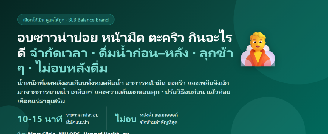อบซาวน่า–อบไอน้ำบ่อย เหงื่อท่วม หน้ามืดตอนลุก ตะคริว เพลียหลังอบ กินอะไรดี? ดูแลน้ำ เกลือแร่ และกล้ามเนื้อของสายซาวน่า