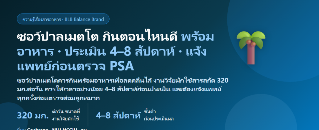 ซอว์ปาลเมตโต (Saw Palmetto) กินตอนไหนดี? พร้อมอาหารไหม ต้องกินนานแค่ไหนถึงประเมินผล และต้องบอกแพทย์ก่อนตรวจ PSA หรือเปล่า