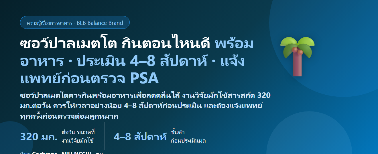 ซอว์ปาลเมตโต (Saw Palmetto) กินตอนไหนดี? พร้อมอาหารไหม ต้องกินนานแค่ไหนถึงประเมินผล และต้องบอกแพทย์ก่อนตรวจ PSA หรือเปล่า