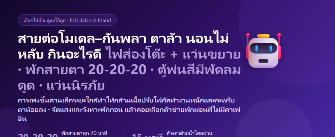 สายต่อโมเดล–กันพลา–ฟิกเกอร์ เพ่งชิ้นส่วนเล็ก ตัดเก็บรอย ลงสีแอร์บรัชจนดึก ตาล้า ตาแห้ง ปวดหัว นอนไม่หลับ กินอะไรดี? ดูแลดวงตาและการพักผ่อนของคนทำงานละเอียด