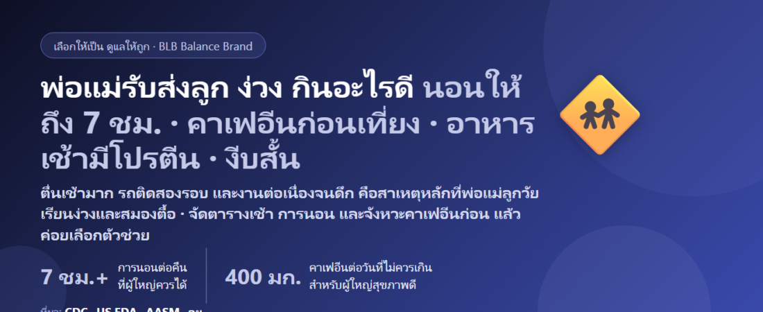 พ่อแม่รับส่งลูกไปโรงเรียน ตื่นตีห้า ทำกับข้าว ฝ่ารถติดเช้า–เย็น แล้วต่อด้วยงานเต็มวัน ง่วง สมองตื้อ เพลียบ่าย กินอะไรดี? ดูแลพลังงานและสมาธิของพ่อแม่ลูกวัยเรียน