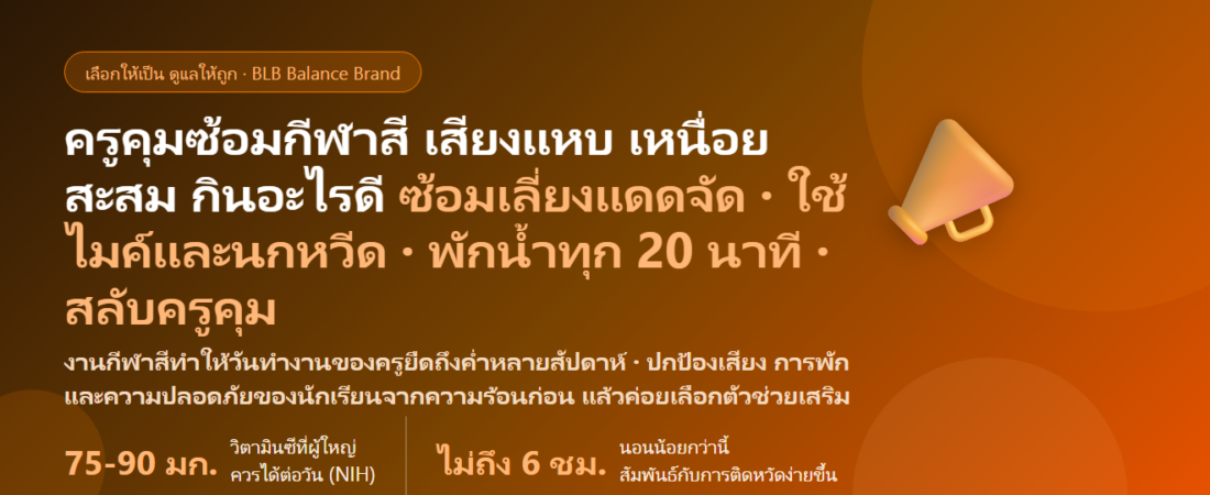 ครูคุมซ้อมกีฬาสี–ขบวนพาเหรด–สแตนด์เชียร์ ตากแดดหลังเลิกเรียนหลายสัปดาห์ ตะโกนจนเสียงแหบ เหนื่อยสะสม ติดหวัดจากนักเรียน กินอะไรดี? ดูแลร่างกายครูช่วงงานกีฬาโรงเรียน