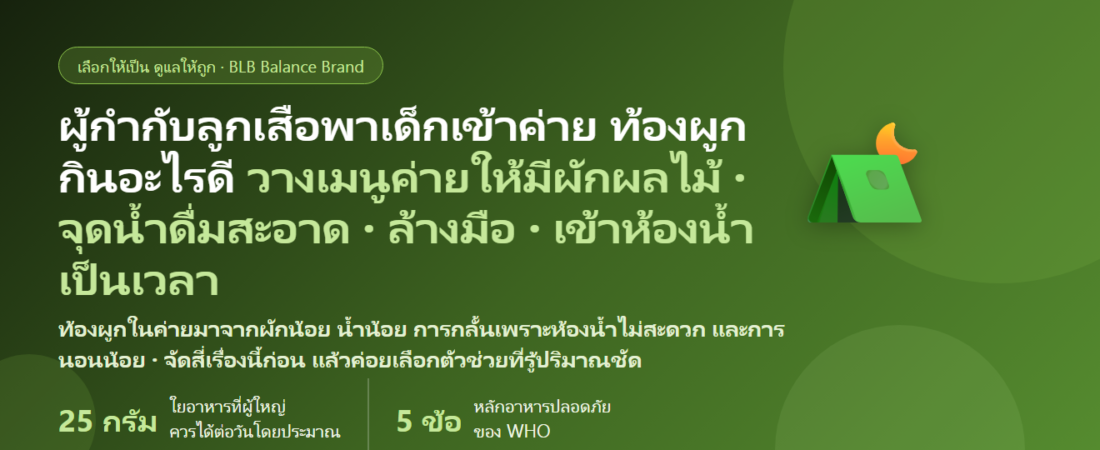 ครูผู้กำกับลูกเสือ–เนตรนารี พาเด็กเข้าค่ายพักแรม 3 วัน 2 คืน กินตามโรงครัว ไม่กล้าเข้าห้องน้ำค่าย ท้องผูก ท้องอืด นอนน้อย กินอะไรดี? ดูแลระบบขับถ่ายของผู้ใหญ่ที่คุมค่าย