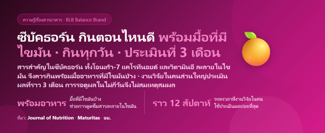 ซีบัคธอร์น (Sea Buckthorn) กินตอนไหนดี? ก่อนหรือหลังอาหาร ต้องกินกับไขมันไหม และกี่สัปดาห์ถึงประเมินผล