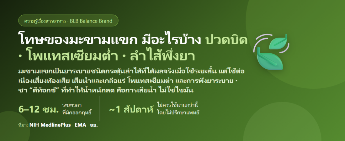 โทษของมะขามแขก (Senna) มีอะไรบ้าง? ปวดบิด ท้องเสีย เสียโพแทสเซียม ลำไส้ชินยาระบาย ชาสมุนไพร “ดีท็อกซ์–ลดน้ำหนัก” ที่มีมะขามแขกอันตรายไหม กินได้กี่วัน และใครห้ามกิน