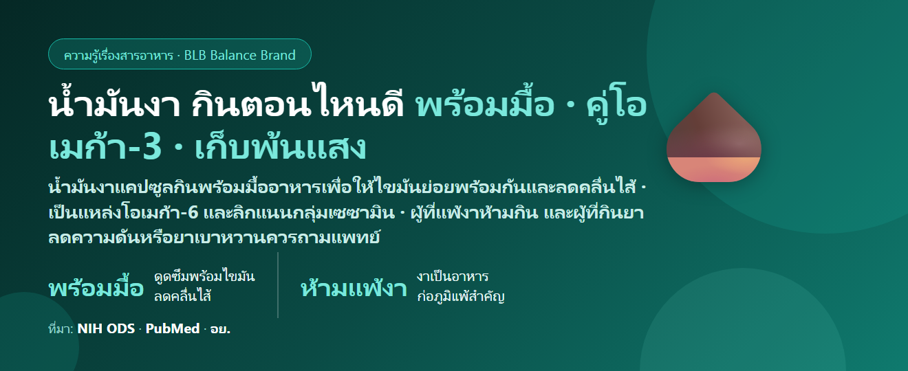 น้ำมันงา (Sesame Oil) แบบแคปซูล กินตอนไหนดี? พร้อมมื้อไหน กินคู่น้ำมันปลา–ยาความดันได้ไหม และเก็บอย่างไรไม่ให้หืน