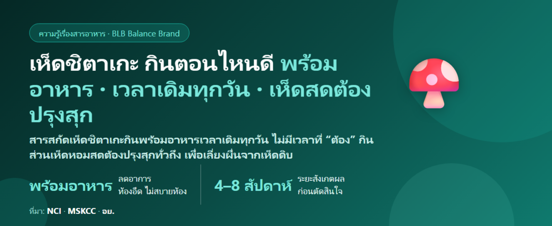 เห็ดชิตาเกะ (เห็ดหอม) แบบสกัด กินตอนไหนดี? พร้อมอาหารไหม กินคู่เห็ดชนิดอื่นได้ไหม และต้องกินนานแค่ไหน