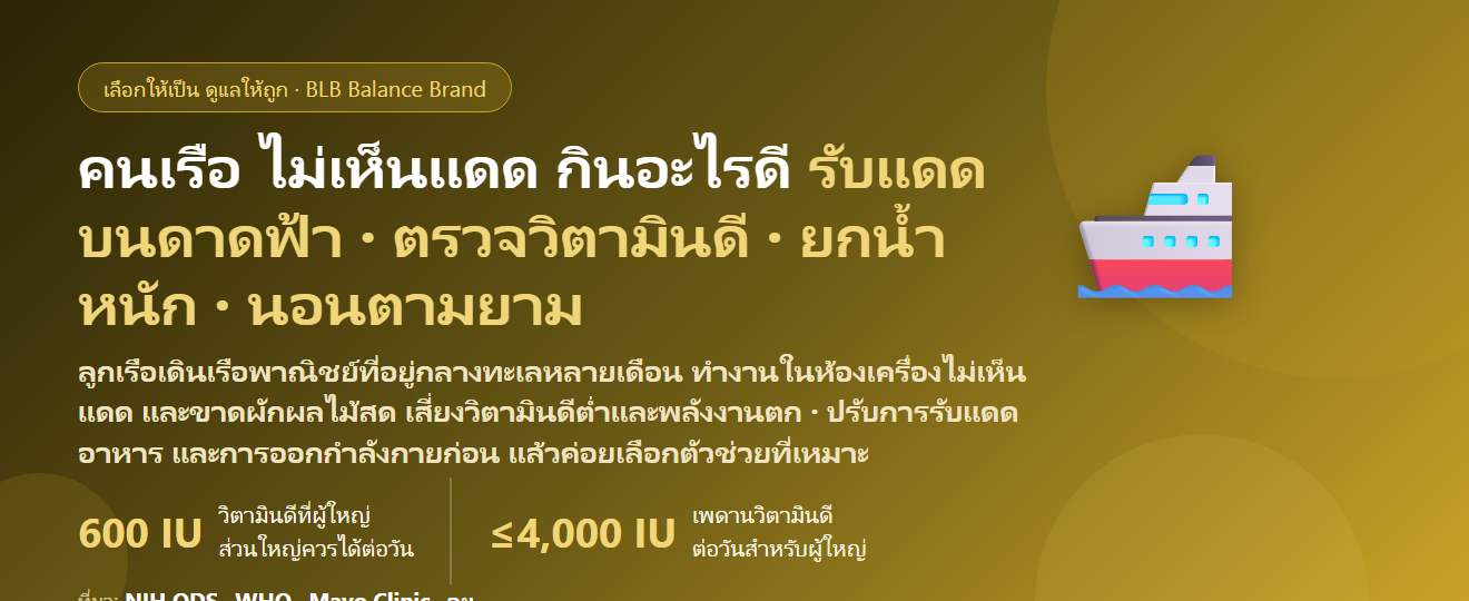 คนเรือ–ลูกเรือเดินเรือพาณิชย์ อยู่กลางทะเลหลายเดือน ทำงานในห้องเครื่องไม่เห็นแดด ผักผลไม้สดขาด กินอะไรดี? ดูแลวิตามินดี กระดูก และพลังงานของคนทำงานบนเรือ