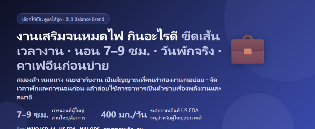ทำงานประจำควบงานเสริม เลิกงานแล้วต่องานที่สอง สมองล้า หมดไฟ กินอะไรดี? ดูแลสมาธิ พลังงาน และการพักให้ไหว