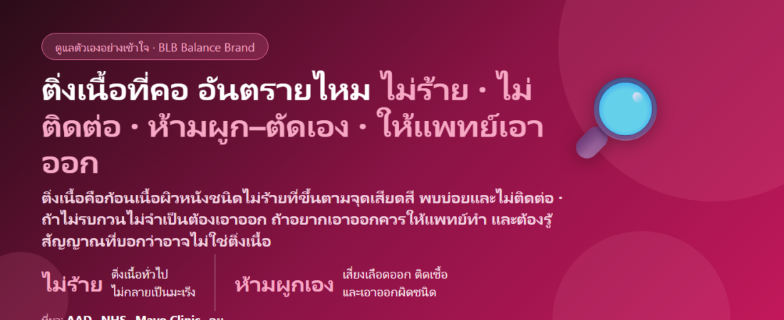 ติ่งเนื้อ (Skin Tags) ขึ้นที่คอ รักแร้ เปลือกตา เกิดจากอะไร อันตรายไหม? ตัด–ผูกเองได้หรือเปล่า ต่างจากหูดและไฝยังไง และเมื่อไรต้องพบแพทย์ผิวหนัง