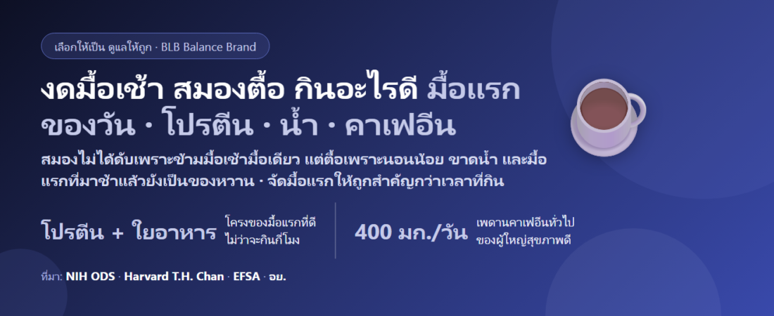 ไม่กินข้าวเช้า สมองตื้อ หิวจัดตอนสาย กินอะไรดี? จัดมื้อแรกและสารอาหารสำหรับคนงดมื้อเช้า