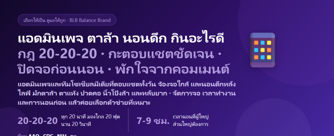 แอดมินเพจ–โซเชียลมีเดีย ตอบแชตลูกค้าทั้งวัน จ้องจอมือถือ–คอมจนตาล้า นอนดึก เครียดกับคอมเมนต์ กินอะไรดี? ดูแลดวงตาและการนอนของคนทำงานออนไลน์