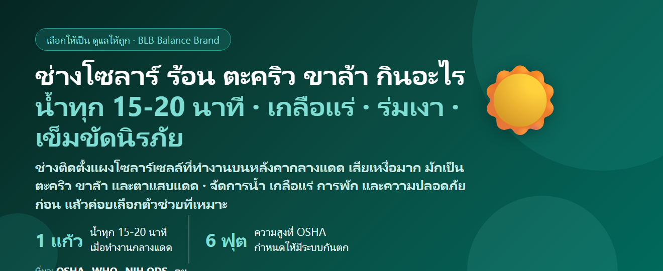 ช่างติดตั้งแผงโซลาร์เซลล์ ทำงานบนหลังคากลางแดด ร้อนจัด เหงื่อออกมาก เป็นตะคริว ขาล้าจากปีนบันได ตาแสบแดด กินอะไรดี? ดูแลกล้ามเนื้อและร่างกายของคนทำงานบนหลังคา