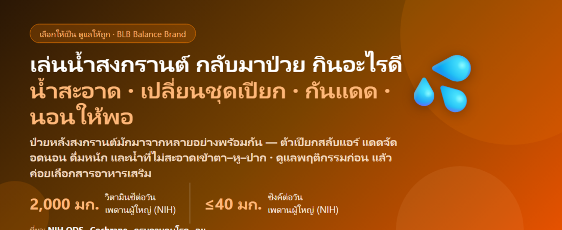 เล่นน้ำสงกรานต์หลายวันติด ตากแดด เปียกทั้งวัน คนแน่น กลับมาเป็นหวัด ตาแดง หูอื้อ กินอะไรดี? ดูแลภูมิคุ้มกันก่อน–ระหว่าง–หลังเทศกาล