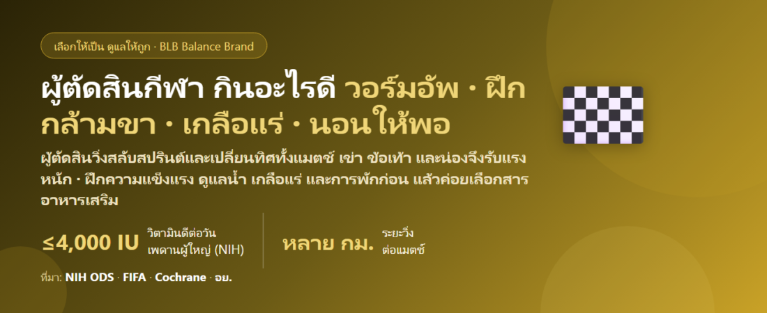 กรรมการ–ผู้ตัดสินฟุตบอลและกีฬา วิ่งตามเกมทั้งแมตช์ ตัดสินกลางแดด เดินทางทุกสัปดาห์ ปวดเข่า ข้อเท้า ตะคริว เครียดจากการตัดสิน กินอะไรดี? ดูแลข้อ กระดูก และกล้ามเนื้อของผู้ตัดสิน