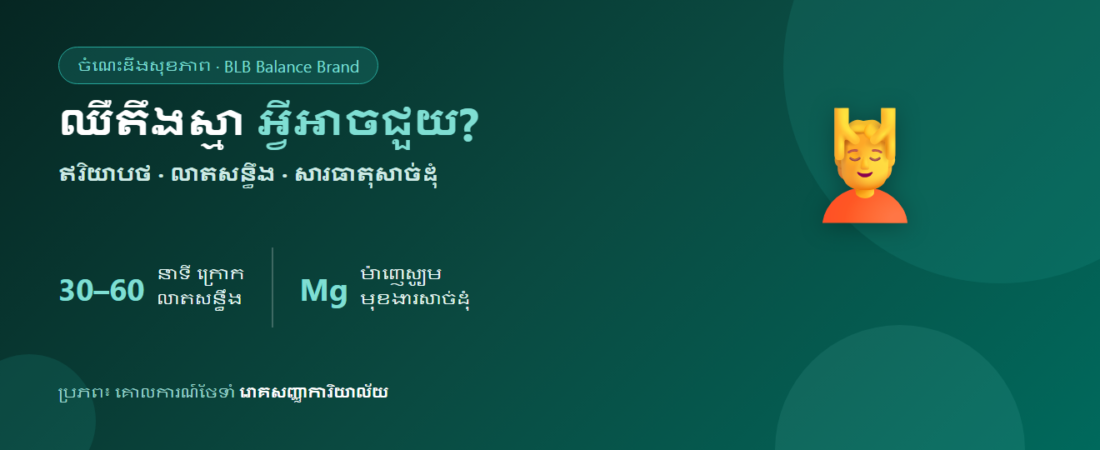 ឈឺតឹងក និងស្មាដោយសាររោគសញ្ញាការិយាល័យ គួរទទួលទានអ្វី? ថែទាំសាច់ដុំពីខាងក្នុង