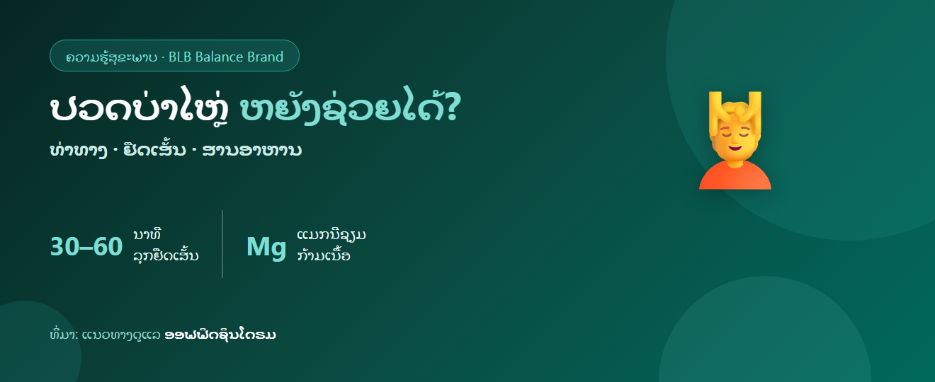 ປວດຕຶງບ່າໄຫຼ່ ອອຟຟິດຊິນໂດຣມ ກິນຫຍັງດີ? ດູແລກ້າມເນື້ອຈາກພາຍໃນ