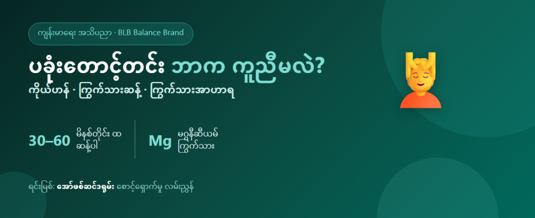 ပခုံးလည်ပင်း တောင့်တင်းနာကျင်ခြင်း (အော်ဖစ်ဆင်ဒရုမ်း) ဘာသောက်သင့်သလဲ? ကြွက်သားကို အတွင်းမှ ဂရုစိုက်ခြင်း