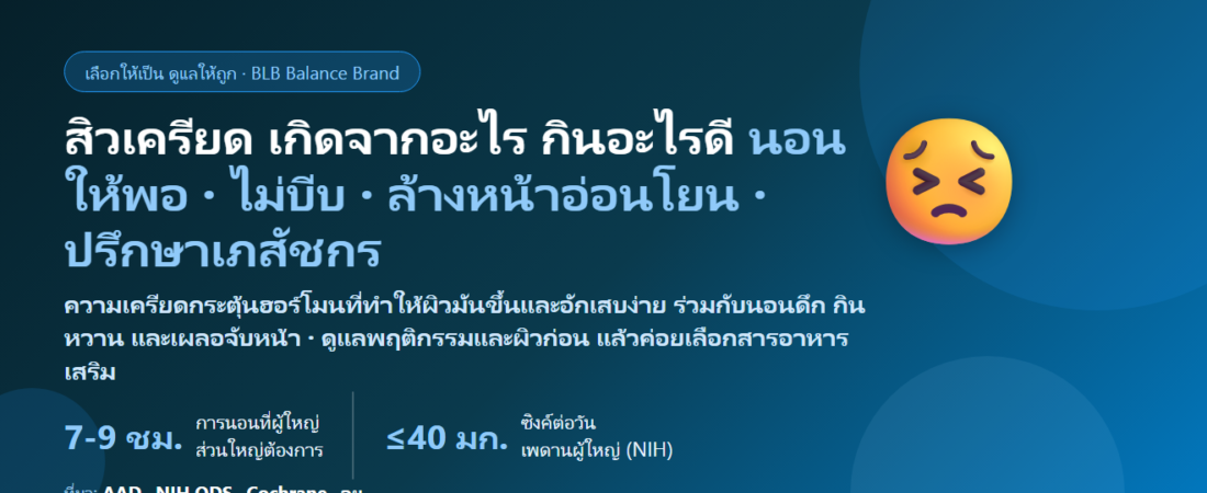 สิวเครียด สิวขึ้นช่วงงานหนัก สอบ ปิดงบ นอนดึก ขึ้นกรอบหน้า–คาง เกิดจากอะไร กินอะไรดี? ดูแลผิวช่วงเครียดให้ถูกวิธี