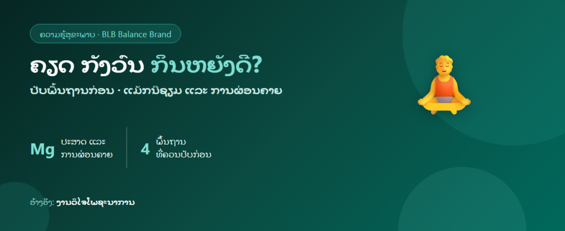 ຄຽດ ກັງວົນ ຄິດຫຼາຍ ກິນຫຍັງດີ? ແມັກນີຊຽມ ແລະ ການຜ່ອນຄາຍ