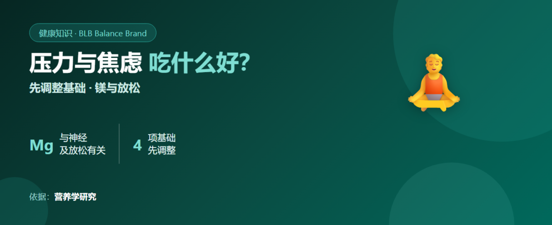压力大、焦虑、想太多，吃什么好？镁与放松