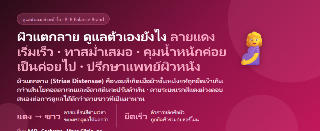 ผิวแตกลาย (Stretch Marks) ท้องลาย ต้นขาลาย จากน้ำหนักขึ้น–ตั้งครรภ์–ช่วงโต ดูแลตัวเองยังไง? ลายแดง vs ลายขาว ครีมอะไรมีหลักฐาน และเมื่อไรต้องพบแพทย์