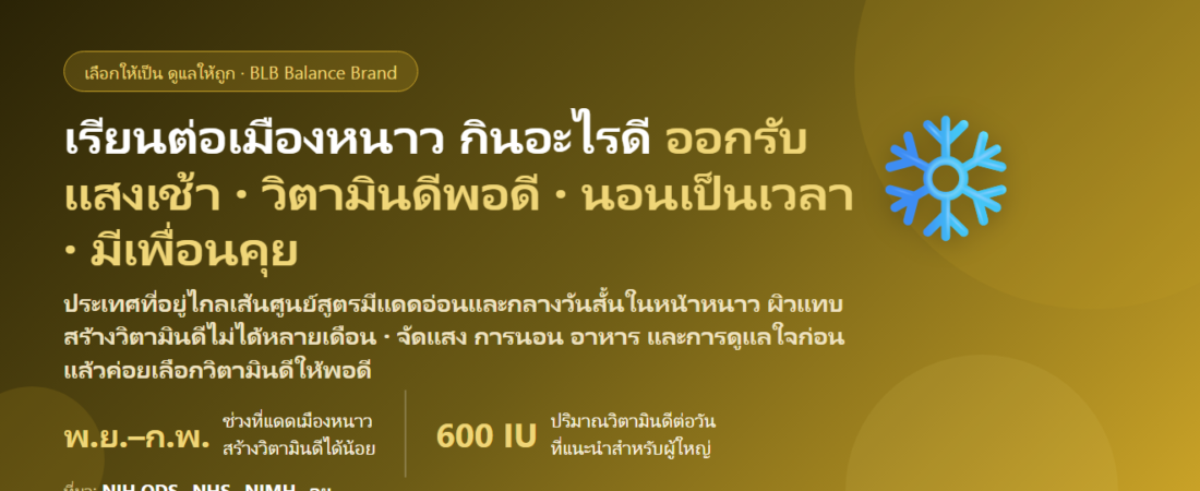 เรียนต่อต่างประเทศ หน้าหนาวแรกในเมืองหนาว แดดน้อย กลัวขาดวิตามินดี ป่วยง่าย อารมณ์ตก คิดถึงบ้าน กินอะไรดี? ดูแลกระดูก ร่างกาย และใจของนักเรียนไทยในต่างแดน