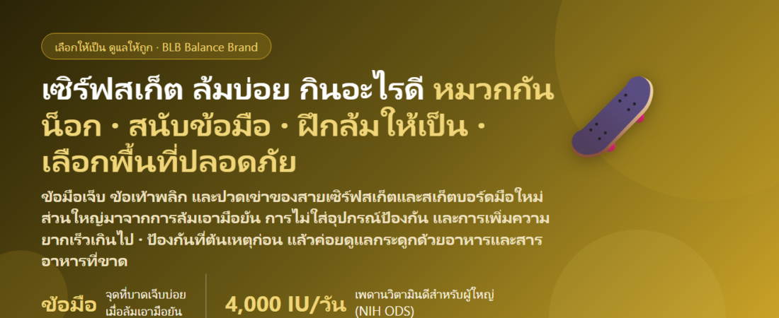 เล่นเซิร์ฟสเก็ต–สเก็ตบอร์ด ล้มบ่อย ข้อเท้าพลิก ปวดเข่า กินอะไรดี? ดูแลกระดูกและข้อของสายบอร์ดมือใหม่