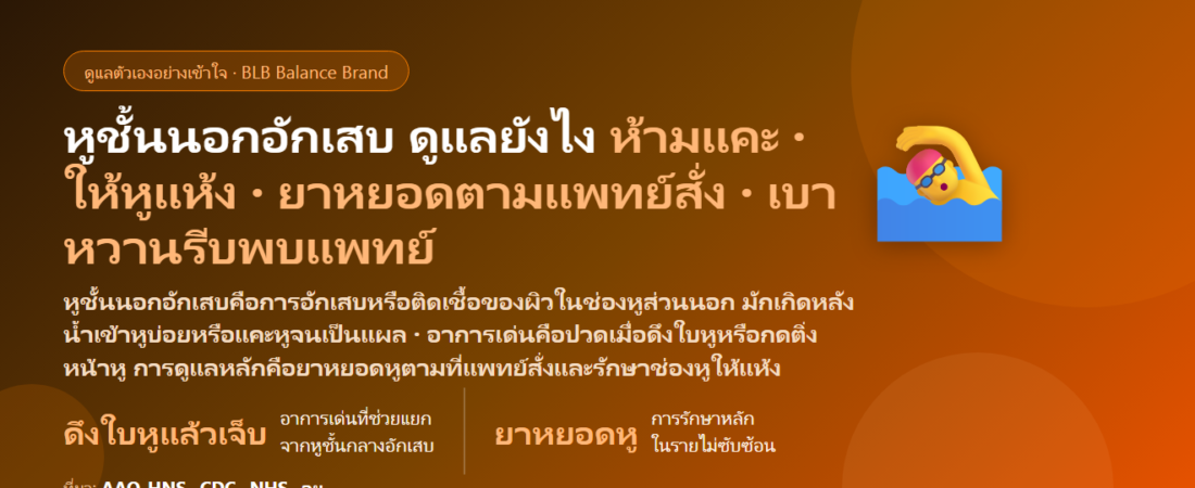 หูชั้นนอกอักเสบ–หูน้ำเข้าแล้วอักเสบ (Otitis Externa, Swimmer’s Ear) ปวดหู คันหู ดึงใบหูแล้วเจ็บ เกิดจากอะไร? ต่างจากหูชั้นกลางอักเสบยังไง ดูแลตัวเองยังไง และเมื่อไรต้องพบแพทย์