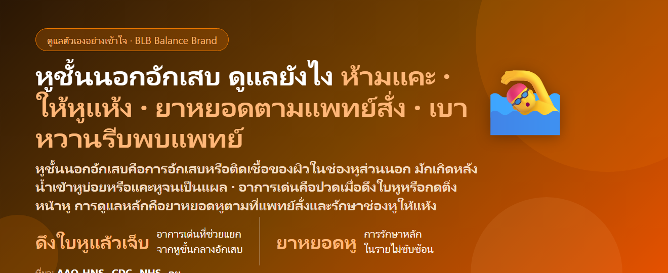 หูชั้นนอกอักเสบ–หูน้ำเข้าแล้วอักเสบ (Otitis Externa, Swimmer’s Ear) ปวดหู คันหู ดึงใบหูแล้วเจ็บ เกิดจากอะไร? ต่างจากหูชั้นกลางอักเสบยังไง ดูแลตัวเองยังไง และเมื่อไรต้องพบแพทย์