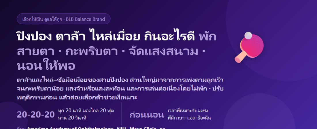 ตีปิงปอง (เทเบิลเทนนิส) ลูกเร็ว ต้องจ้องตามลูกตลอด ตาล้า ไหล่–ข้อมือเมื่อย กินอะไรดี? ดูแลดวงตาและร่างกายของสายปิงปอง