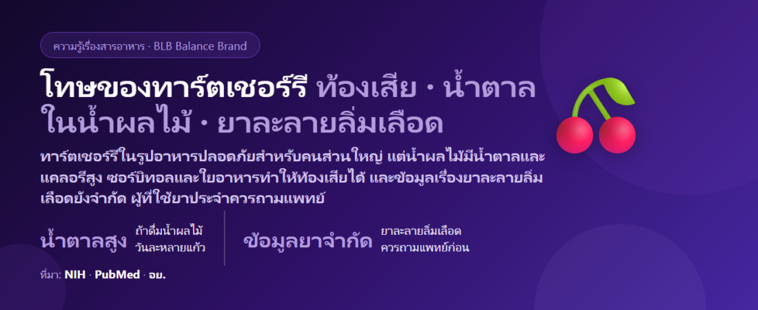 โทษของทาร์ตเชอร์รี (Tart Cherry) มีอะไรบ้าง? ท้องเสีย น้ำตาลในน้ำผลไม้ ยาที่ต้องระวัง และใครไม่ควรกิน