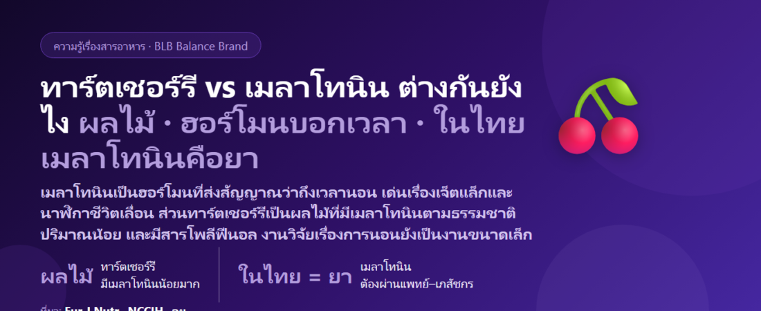 ทาร์ตเชอร์รี vs เมลาโทนิน ต่างกันยังไง? ทาร์ตเชอร์รีมีเมลาโทนินจริงไหม ตัวไหนเหมาะกับหลับยาก ตื่นกลางดึก เจ็ตแล็ก กินคู่กันได้ไหม กินตอนไหน และเรื่องกฎหมายไทยของเมลาโทนิน