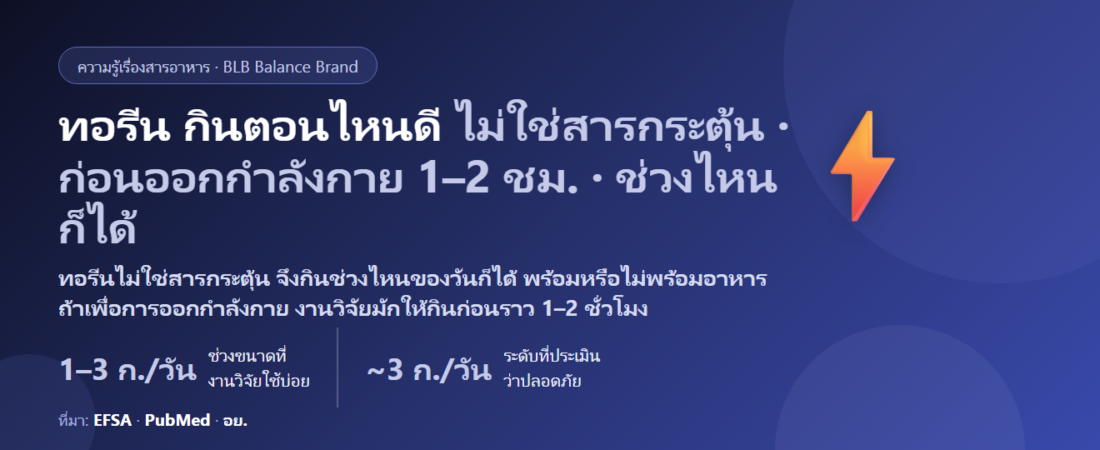 ทอรีน (Taurine) กินตอนไหนดี? ก่อนออกกำลังกาย ก่อนนอน หรือพร้อมอาหาร และต่างจากเครื่องดื่มชูกำลังอย่างไร