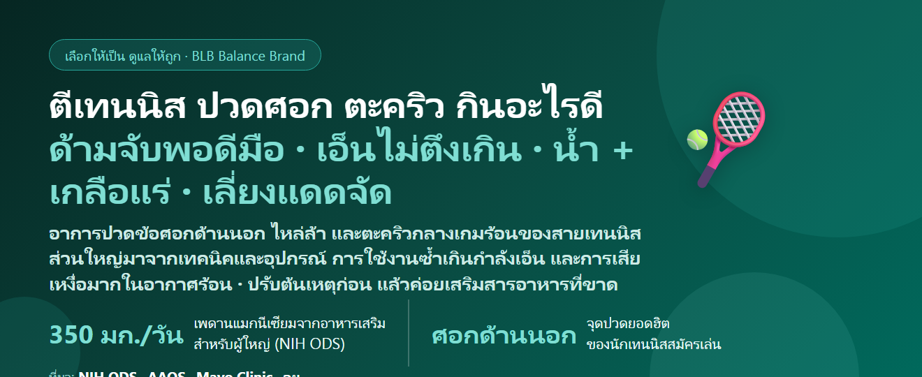 ตีเทนนิส ปวดศอก ไหล่ล้า ตะคริวกลางเกมร้อน ๆ กินอะไรดี? ดูแลกล้ามเนื้อ เอ็น และการนอนฟื้นตัวของสายเทนนิส