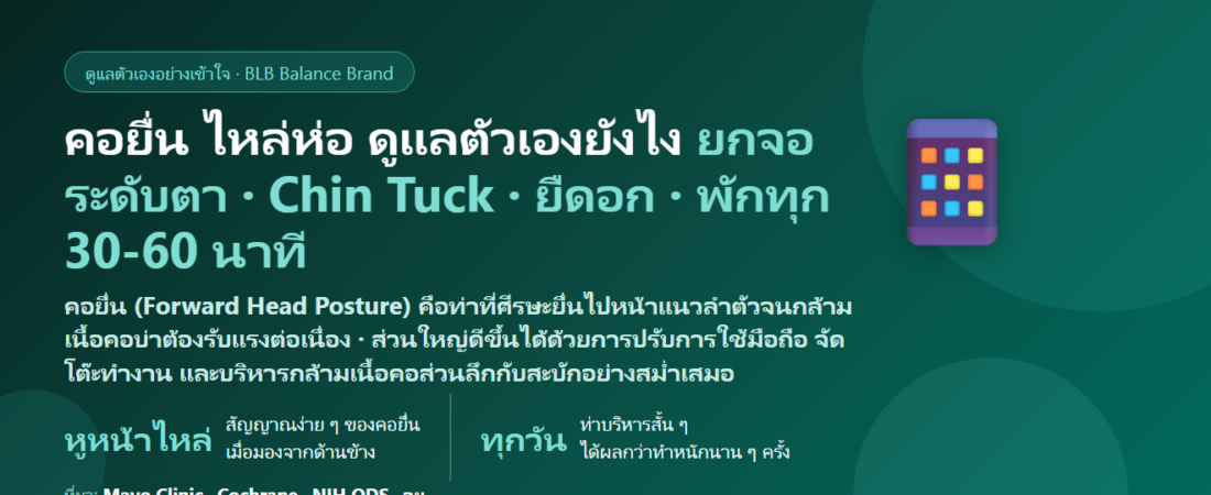 คอยื่น ไหล่ห่อ (Text Neck / Forward Head Posture) จากก้มมือถือ ดูแลตัวเองยังไง? สาเหตุ ท่าบริหาร ปรับโต๊ะทำงาน และเมื่อไรต้องพบแพทย์