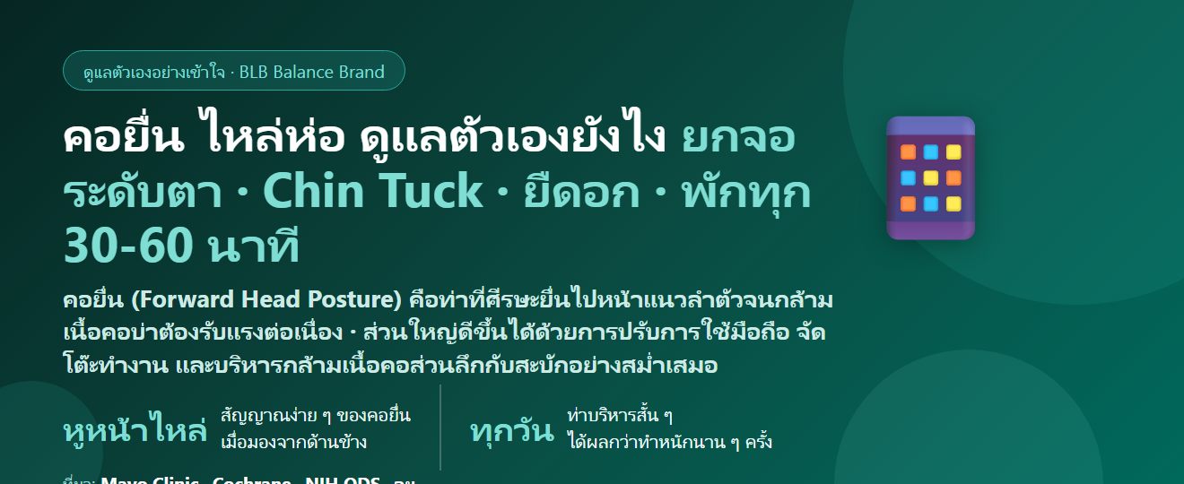 คอยื่น ไหล่ห่อ (Text Neck / Forward Head Posture) จากก้มมือถือ ดูแลตัวเองยังไง? สาเหตุ ท่าบริหาร ปรับโต๊ะทำงาน และเมื่อไรต้องพบแพทย์