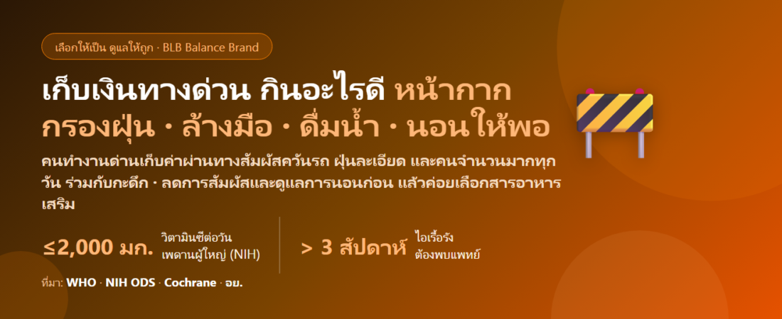 พนักงานเก็บเงินทางด่วน–ด่านเก็บค่าผ่านทาง นั่งในตู้แคบทั้งกะ สูดควันรถ ฝุ่น PM2.5 เข้ากะดึก พบคนทั้งวัน ป่วยง่าย กินอะไรดี? ดูแลภูมิคุ้มกันของคนทำงานริมถนน