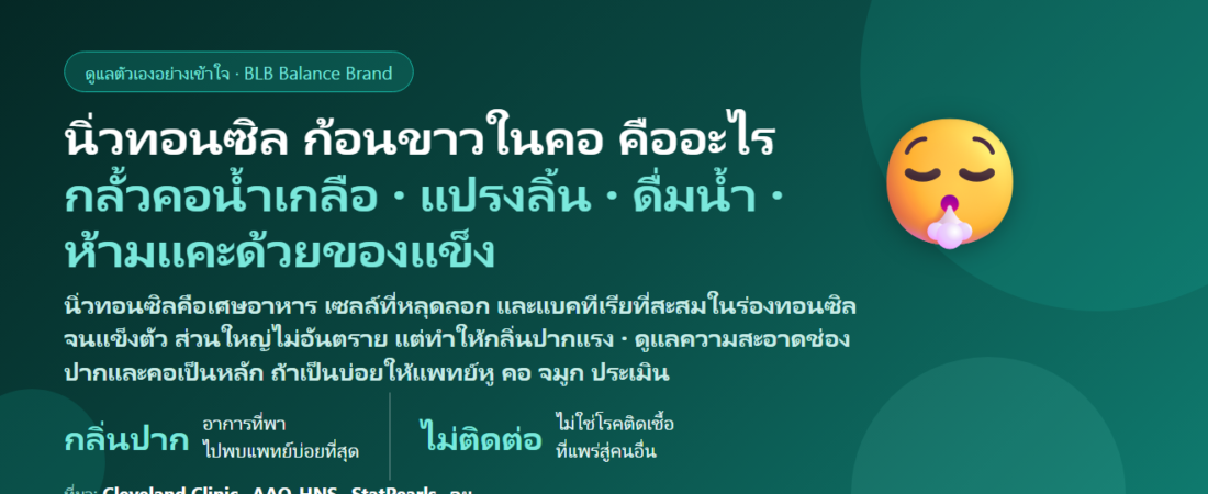 นิ่วทอนซิล (Tonsil Stones) ก้อนขาว–เหลืองในคอ กลิ่นปากแรง เจ็บคอเหมือนมีอะไรติด เกิดจากอะไร แคะ–บ้วนออกเองได้ไหม ดูแลไม่ให้กลับมาเป็นซ้ำยังไง และเมื่อไรต้องพบแพทย์หู คอ จมูก