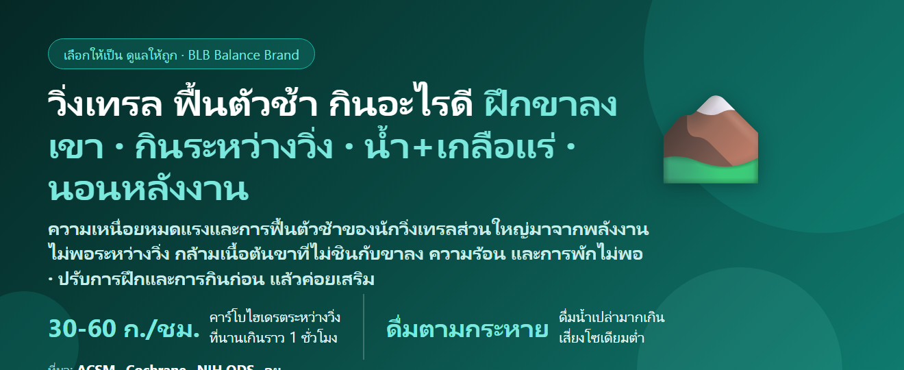 วิ่งเทรล (Trail Running) ขึ้นลงเขา เหนื่อยหมดแรง ฟื้นตัวช้า ป่วยหลังงานวิ่ง กินอะไรดี? ดูแลพลังงานและภูมิของสายเทรล
