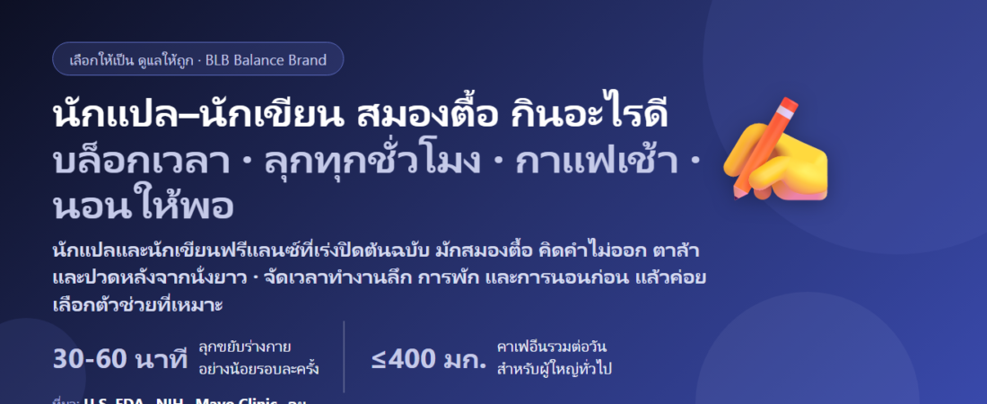 นักแปล–นักเขียนฟรีแลนซ์ เร่งปิดต้นฉบับ สมองตื้อ คิดคำไม่ออก นั่งยาวทั้งวัน กินอะไรดี? ดูแลสมาธิและพลังงานของคนทำงานกับตัวอักษร