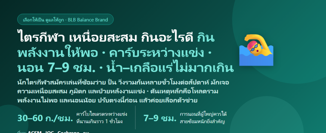 ซ้อมไตรกีฬา (Triathlon) ว่าย–ปั่น–วิ่ง เหนื่อยสะสม ป่วยง่ายหลังงานแข่ง กินอะไรดี? ดูแลพลังงาน ภูมิ และการฟื้นตัว