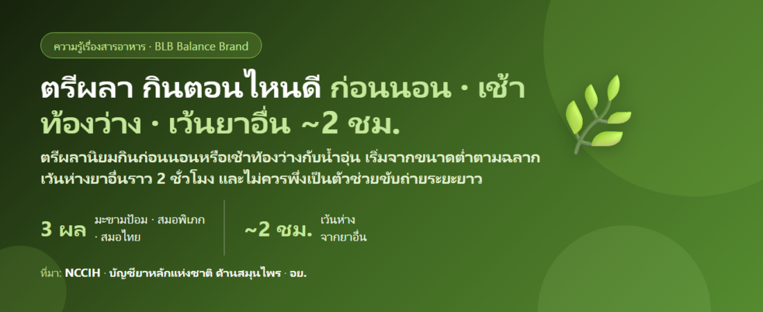 ตรีผลา (Triphala) กินตอนไหนดี? ก่อนนอนหรือตอนเช้าท้องว่าง แบบผงชงกับแคปซูลต่างกันยังไง กินทุกวันนาน ๆ ได้ไหม และใครไม่ควรกิน