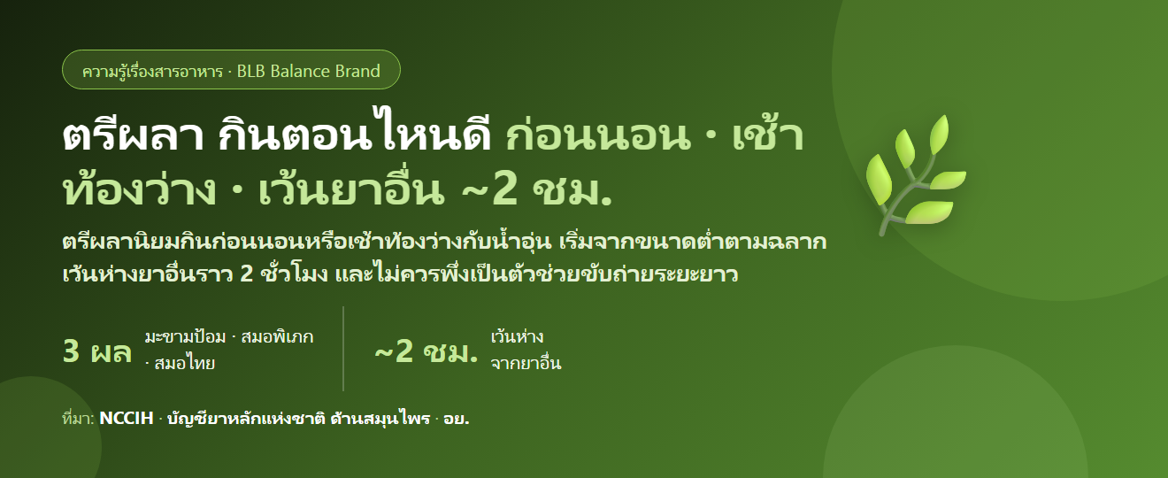 ตรีผลา (Triphala) กินตอนไหนดี? ก่อนนอนหรือตอนเช้าท้องว่าง แบบผงชงกับแคปซูลต่างกันยังไง กินทุกวันนาน ๆ ได้ไหม และใครไม่ควรกิน