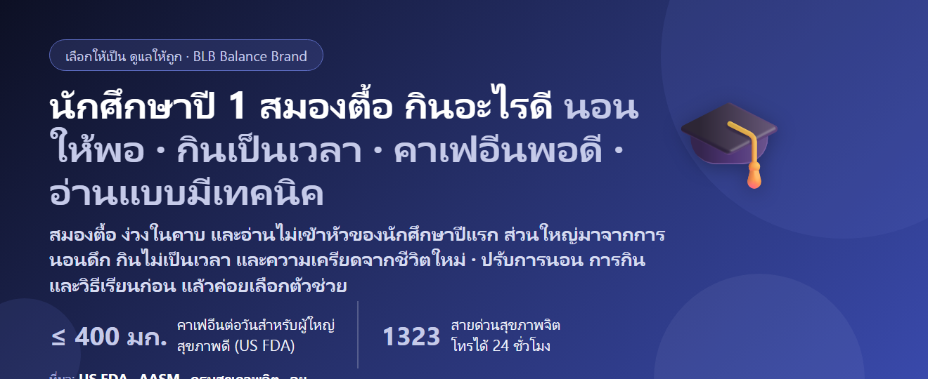 นักศึกษาปี 1 ชีวิตหอใหม่ เรียนหนัก กิจกรรมเยอะ นอนดึก สมองตื้อ กินอะไรดี? ดูแลสมาธิ พลังงาน และการนอนของเด็กมหาลัยปีแรก