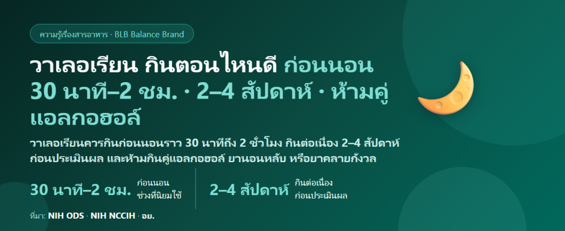 วาเลอเรียน (Valerian) กินตอนไหนดี? ก่อนนอนกี่นาที ต้องกินต่อเนื่องกี่สัปดาห์ถึงเห็นผล กินคู่แมกนีเซียม–เมลาโทนินได้ไหม และห้ามกินคู่อะไร