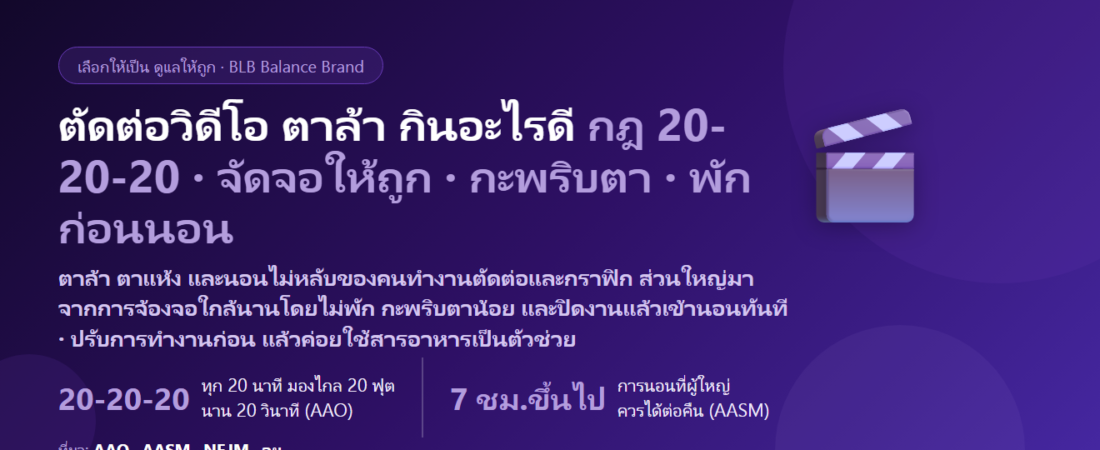 ตัดต่อวิดีโอ–ทำกราฟิก จ้องจอทั้งวัน ตาล้า ตาแห้ง นอนดึกปิดงาน กินอะไรดี? ดูแลดวงตาและการนอนของสายครีเอทีฟ