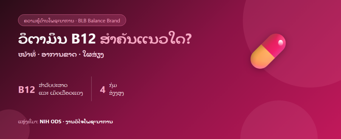 ວິຕາມິນ B12 ແມ່ນຫຍັງ? ສຳຄັນແນວໃດ ອາການຂາດ ແລະ ໃຜສ່ຽງຂາດແດ່ (ອ້າງອີງງານວິໄຈ)
